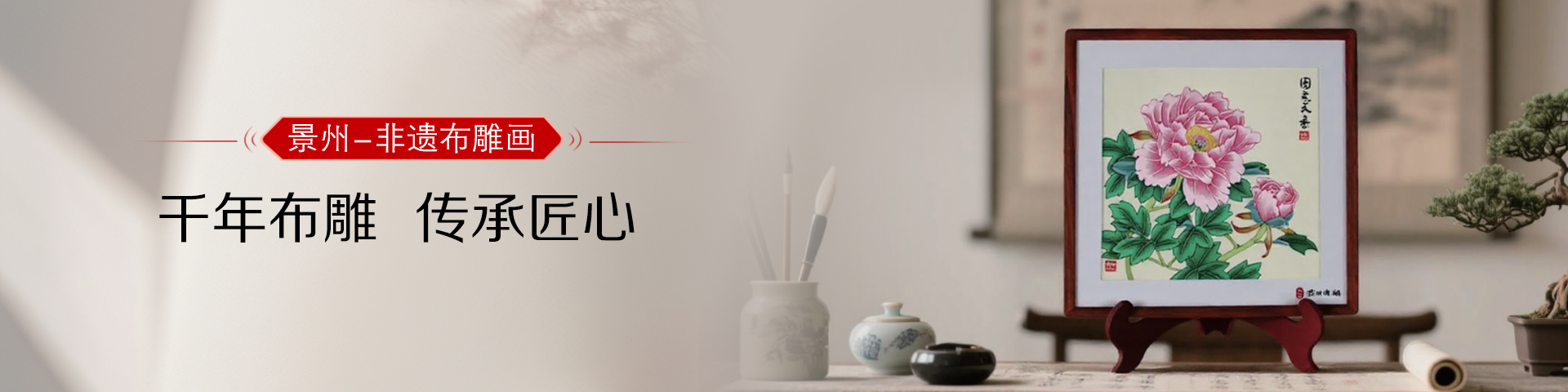 景州非遗布雕画