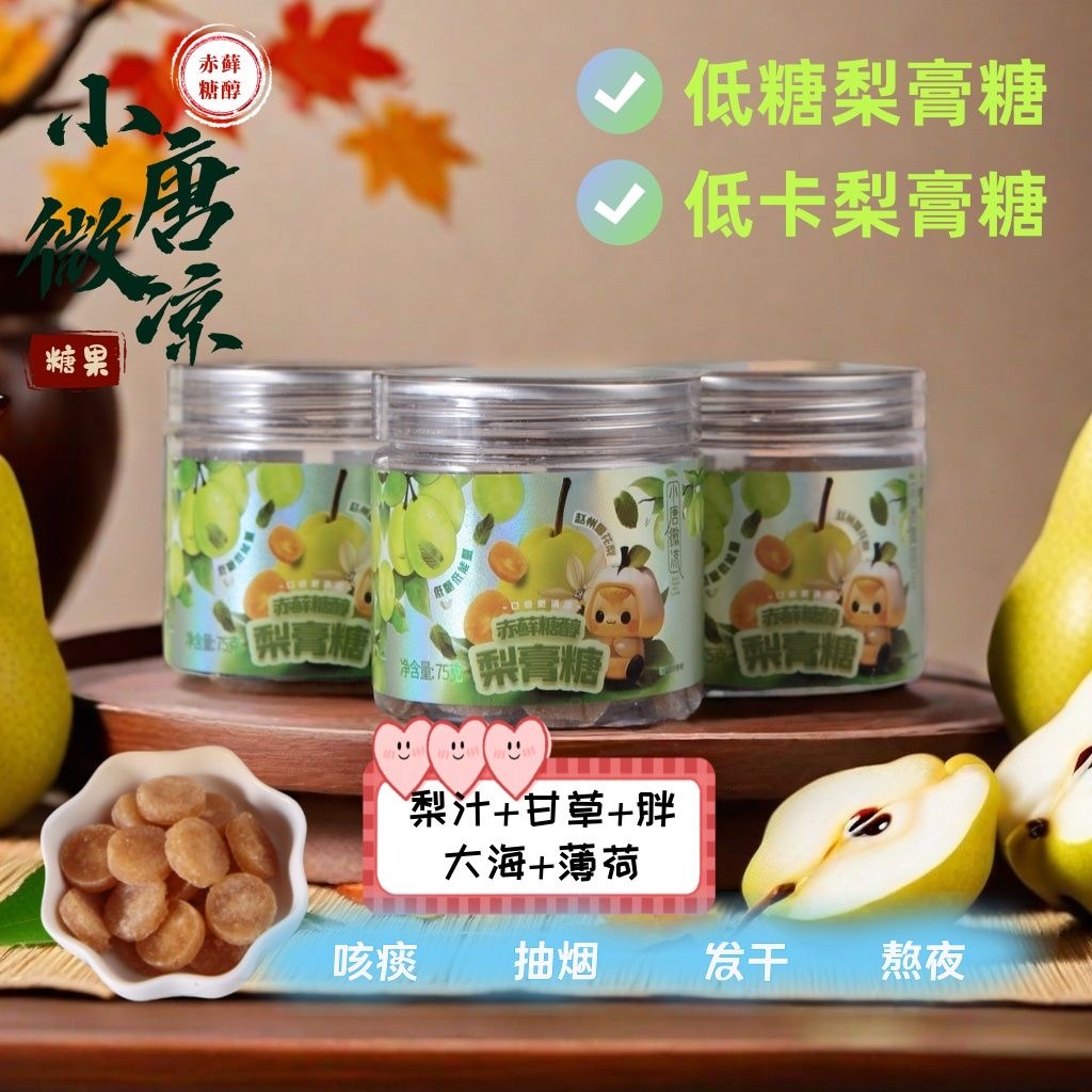 小唐微凉梨膏味