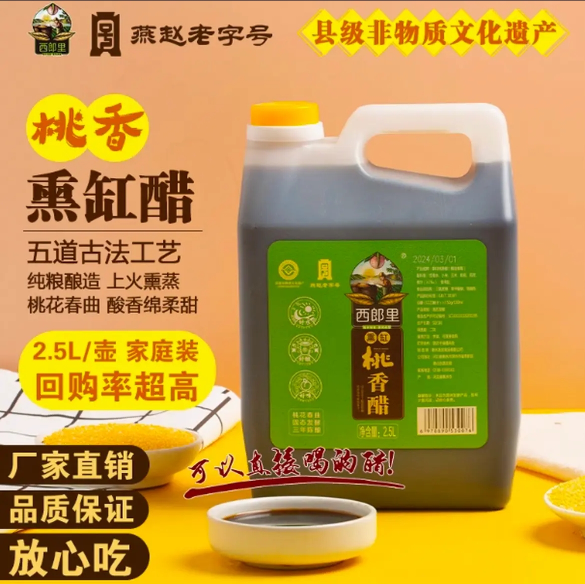 西郎里桃香熏缸醋2.5L