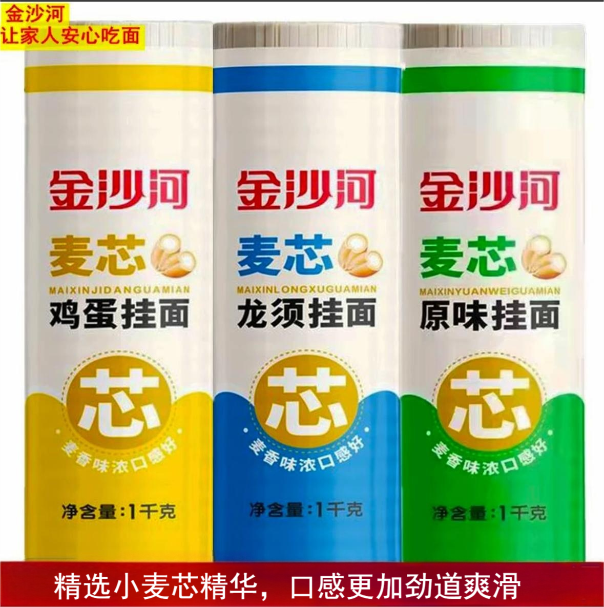 金沙河麦芯挂面