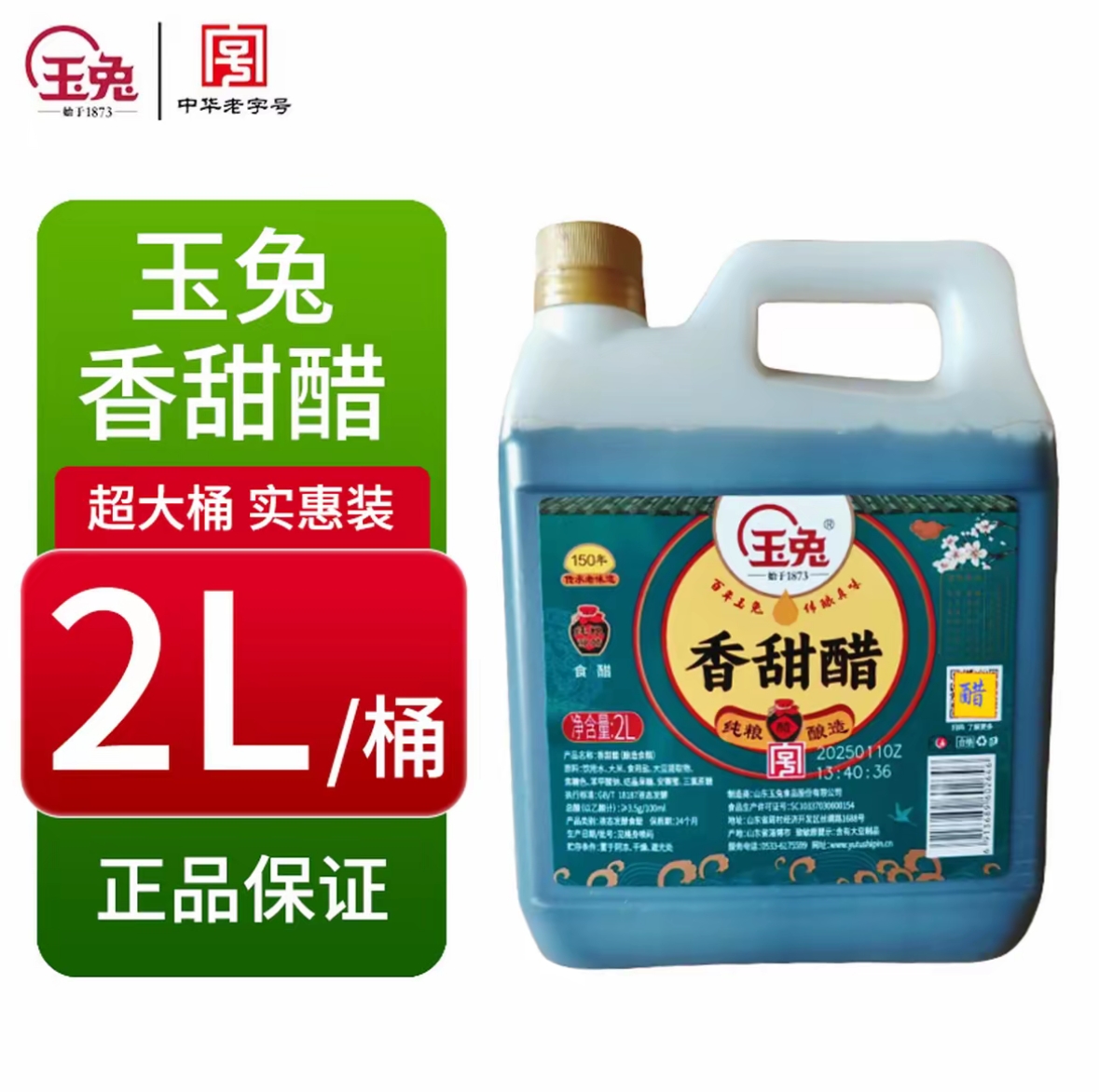 玉兔醋