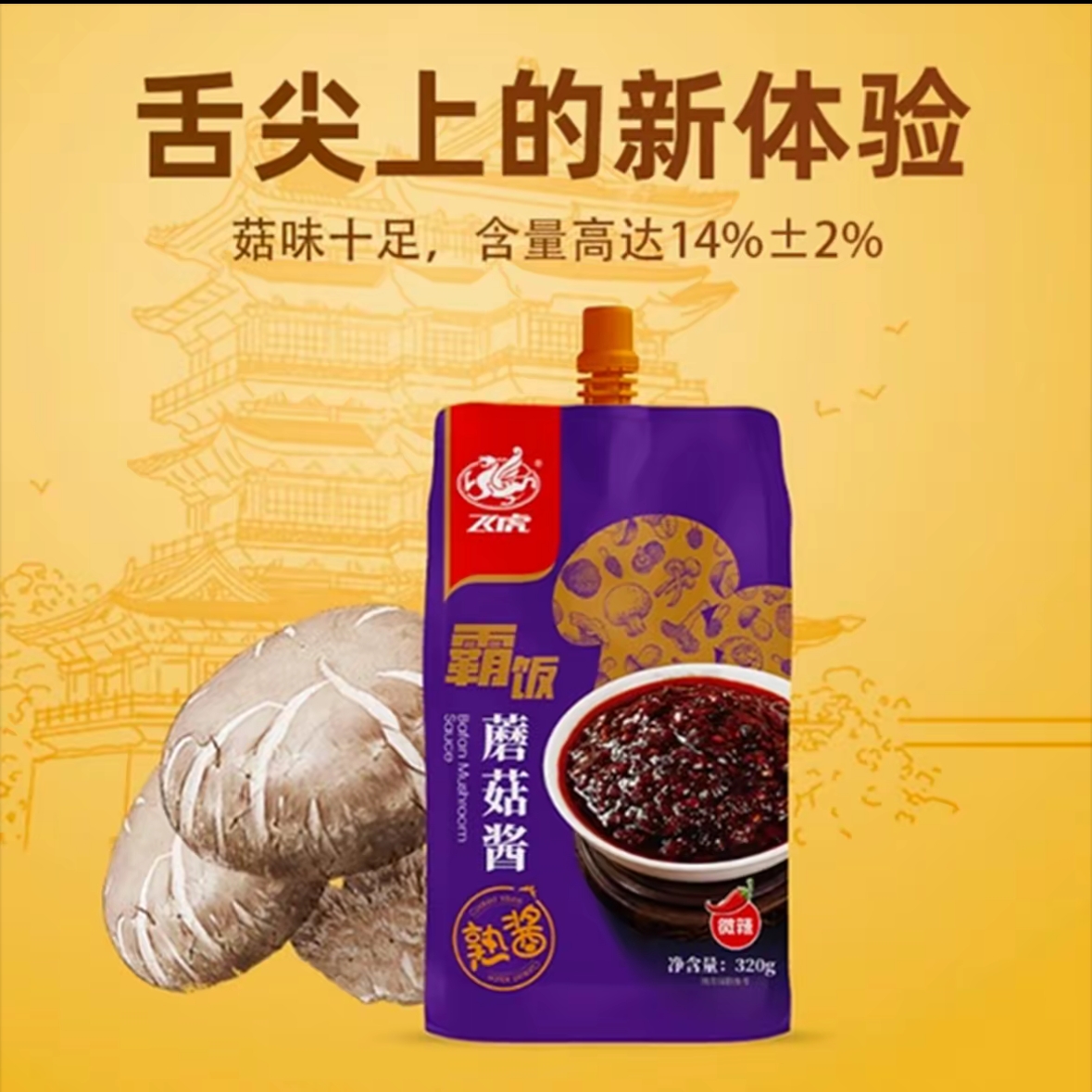 飞虎霸饭蘑菇酱