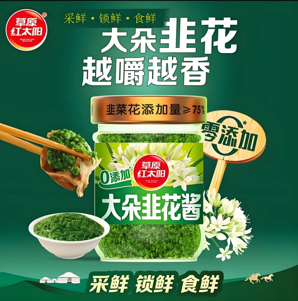 草原红太阳大朵韭花酱