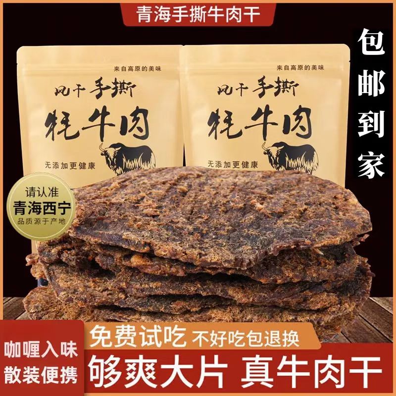 风干手撕耗牛肉