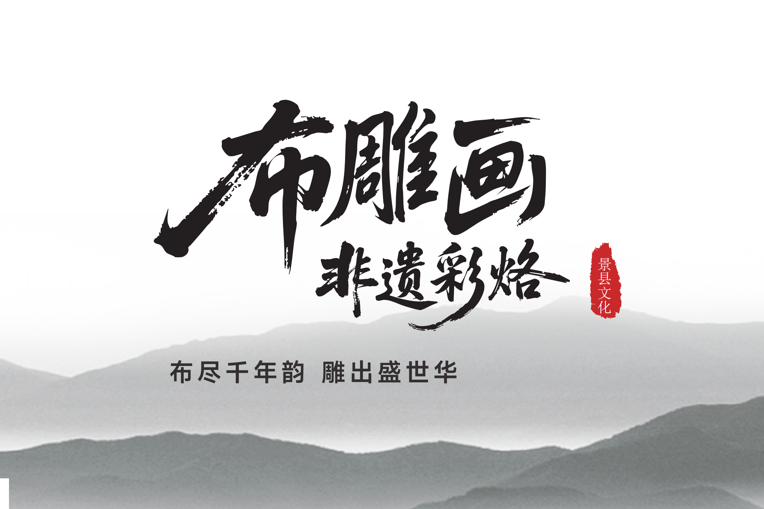 非遗布雕画宣传手册