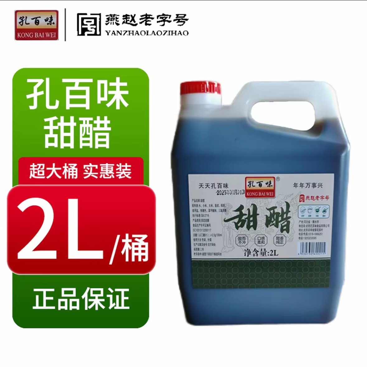 孔百味甜醋2L