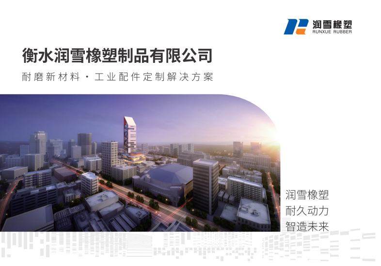 润雪橡塑
